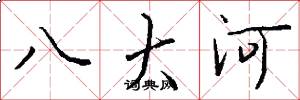 八大河怎么写好看