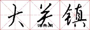 大关镇怎么写好看
