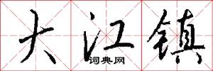 大江镇怎么写好看