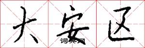 大安区怎么写好看