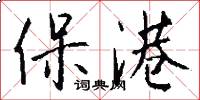 保港怎么写好看