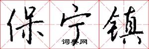保宁镇怎么写好看