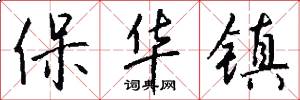保华镇怎么写好看