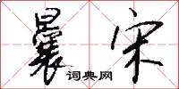 曩宋怎么写好看