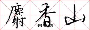 麝香山怎么写好看