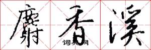 麝香溪怎么写好看