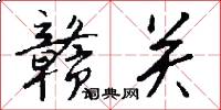 赣关怎么写好看