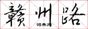 赣州路怎么写好看