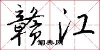 赣江怎么写好看