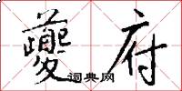 夔府怎么写好看