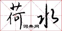 荷水怎么写好看