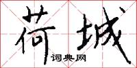 荷城怎么写好看