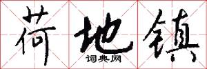荷地镇怎么写好看