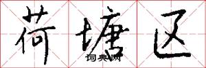 荷塘区怎么写好看