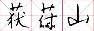 获苻山怎么写好看