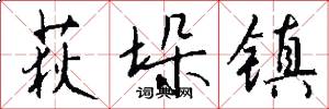 荻垛镇怎么写好看