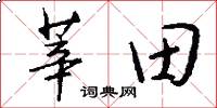 莘田怎么写好看