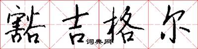 豁吉格尔怎么写好看