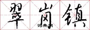 翠岗镇怎么写好看