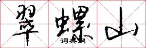 翠螺山怎么写好看