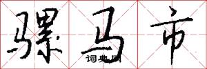 骡马市怎么写好看