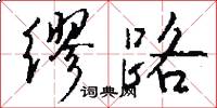 缪路怎么写好看