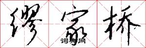 缪家桥怎么写好看