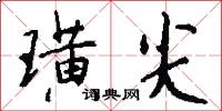 璜尖怎么写好看