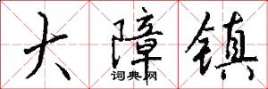 大障镇怎么写好看