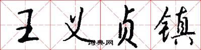 王义贞镇怎么写好看