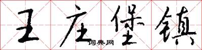 王庄堡镇怎么写好看