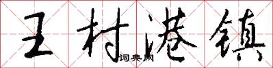 王村港镇怎么写好看