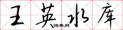 王英水库怎么写好看
