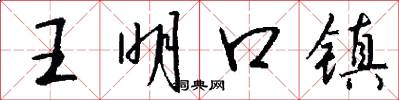 王明口镇怎么写好看