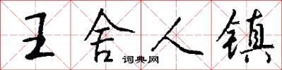 王舍人镇怎么写好看