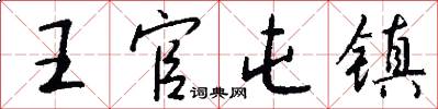 王官屯镇怎么写好看