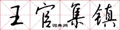 王官集镇怎么写好看
