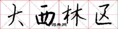 大西林区怎么写好看