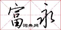 富永怎么写好看