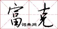 富克怎么写好看
