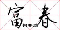 富春怎么写好看