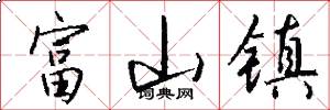 富山镇怎么写好看