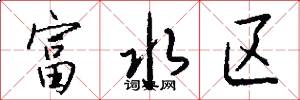 富水区怎么写好看