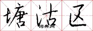 塘沽区怎么写好看