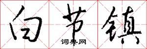 白节镇怎么写好看