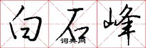 白石峰怎么写好看