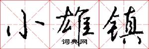 小雄镇怎么写好看