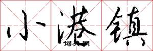 小港镇怎么写好看