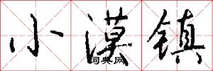 小漠镇怎么写好看