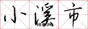 小溪市怎么写好看
